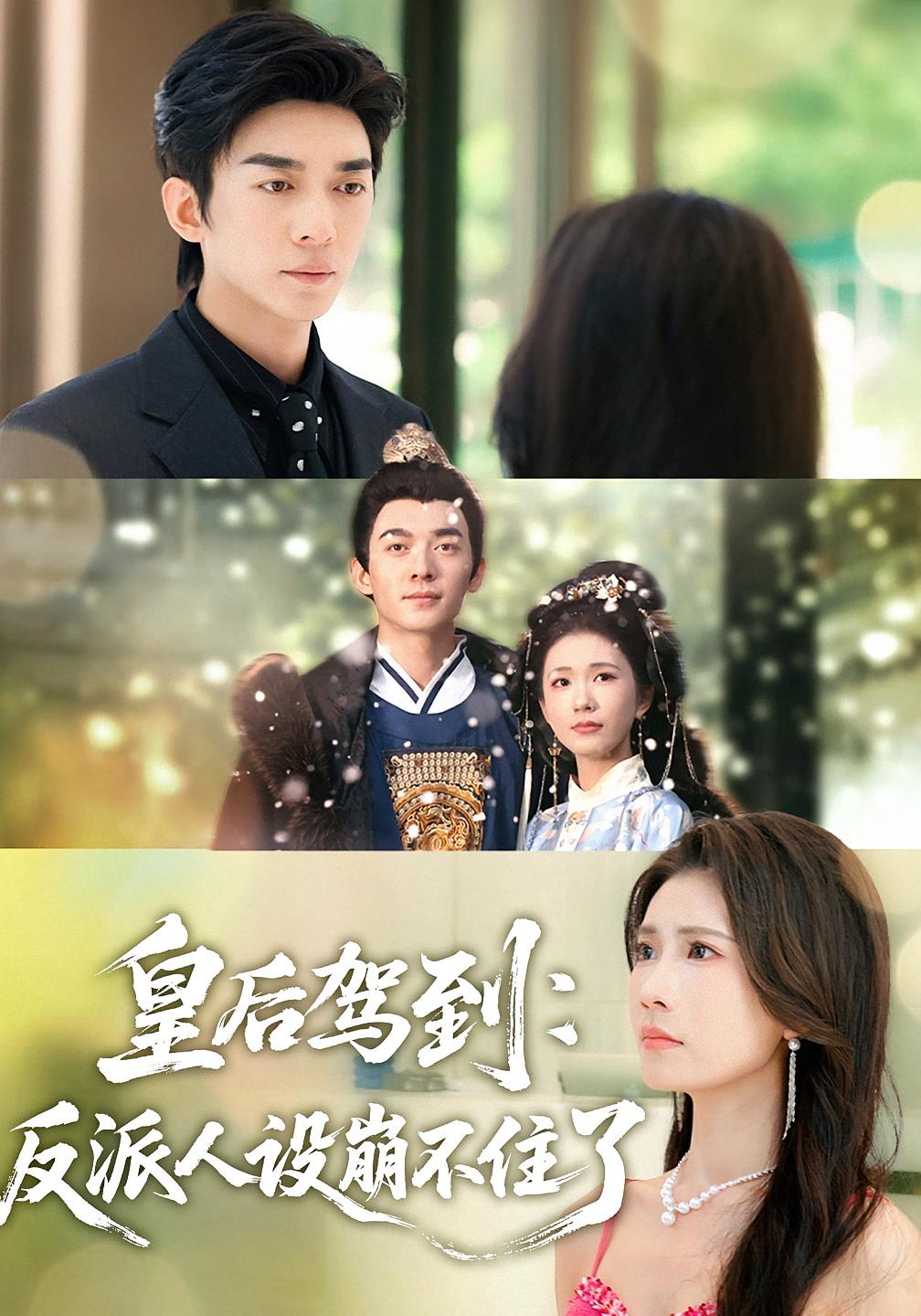 皇后驾到：反派人设崩不住了的封面海报