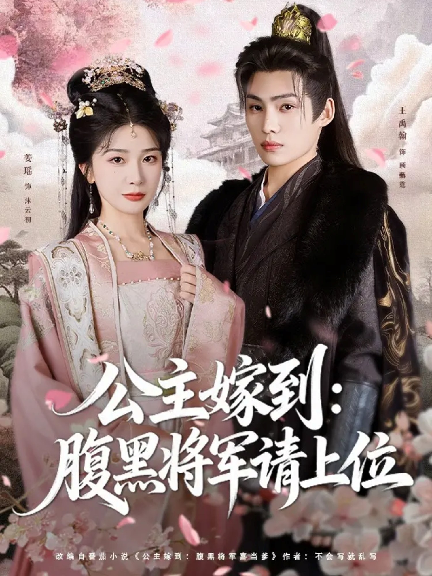 公主嫁到:腹黑将军请上位封面图
