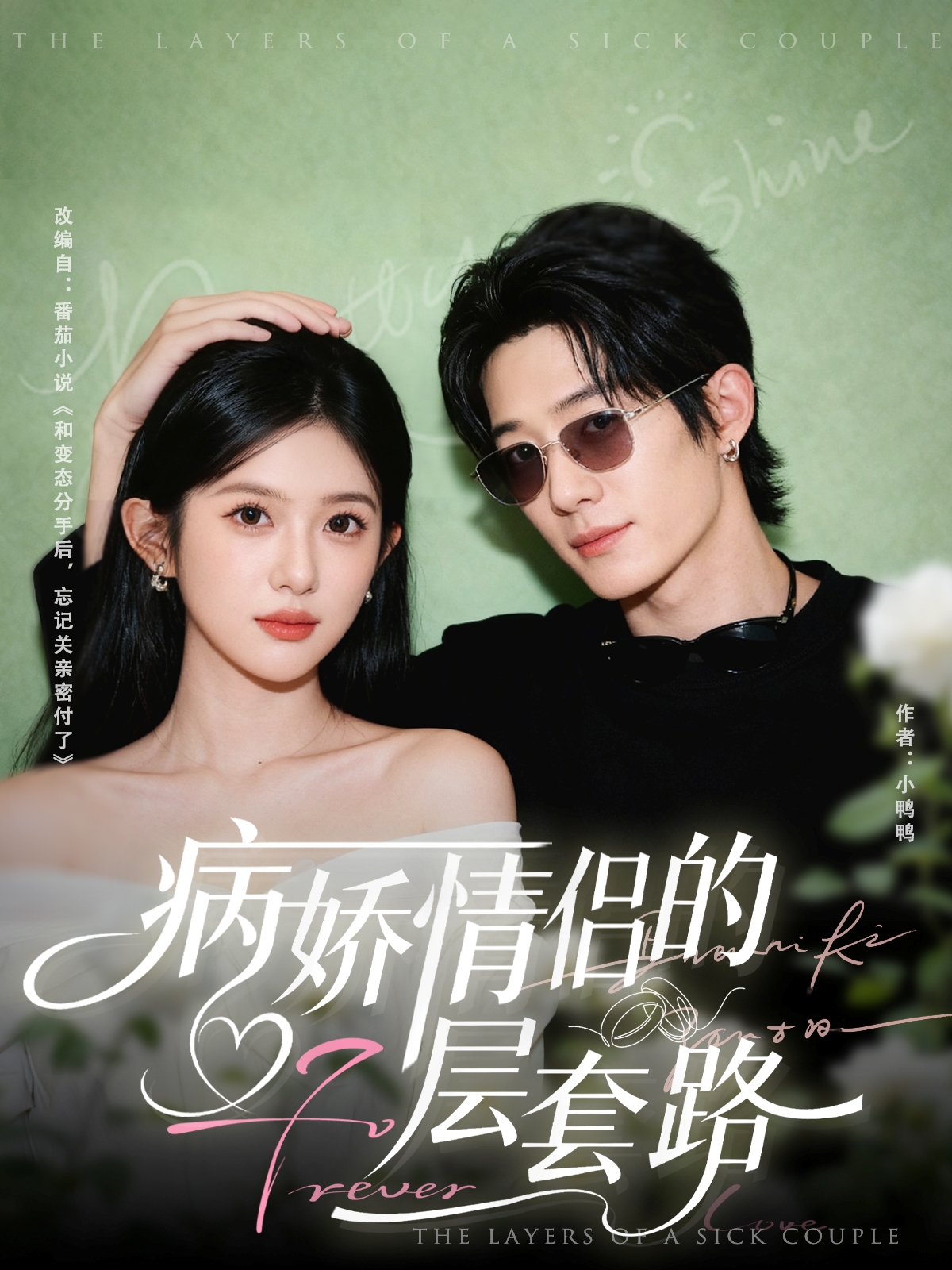 病娇情侣的千层套路封面图