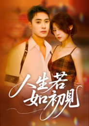 人生若如初見(jiàn)