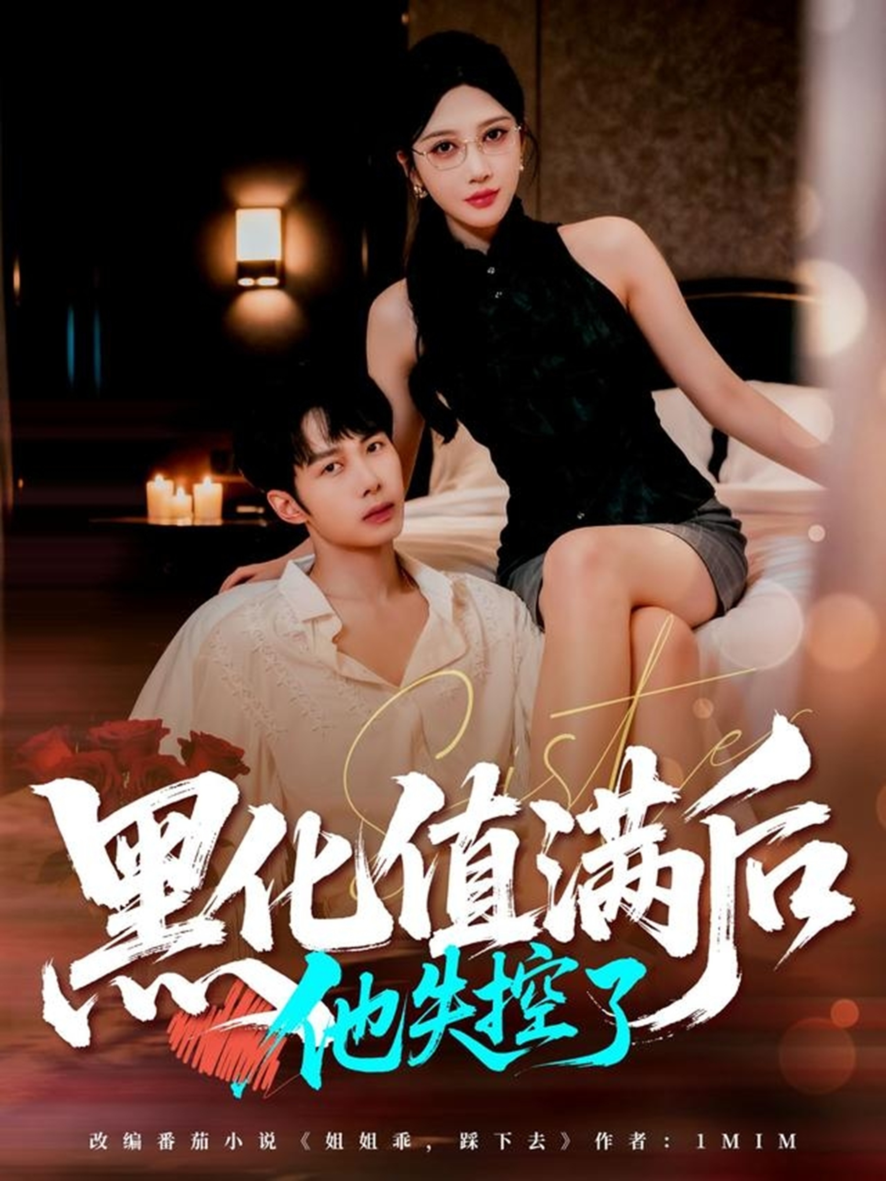 黑化值满后他失控了的封面海报