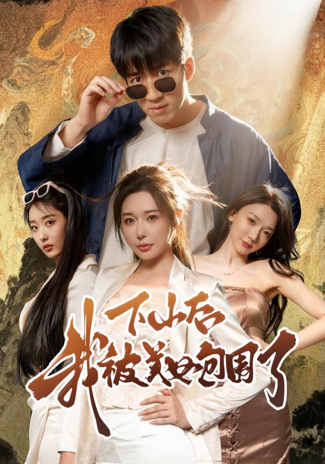 下山后我被美女包围了封面图