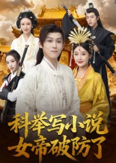 科举写小说，女帝破防了的封面海报