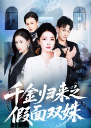 千金归来之假面双姝的封面海报