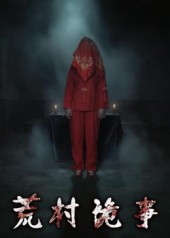 荒村诡事的封面海报