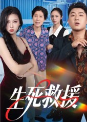 生死救援的封面海报