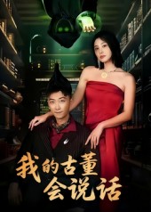 我的古董会说话的封面海报