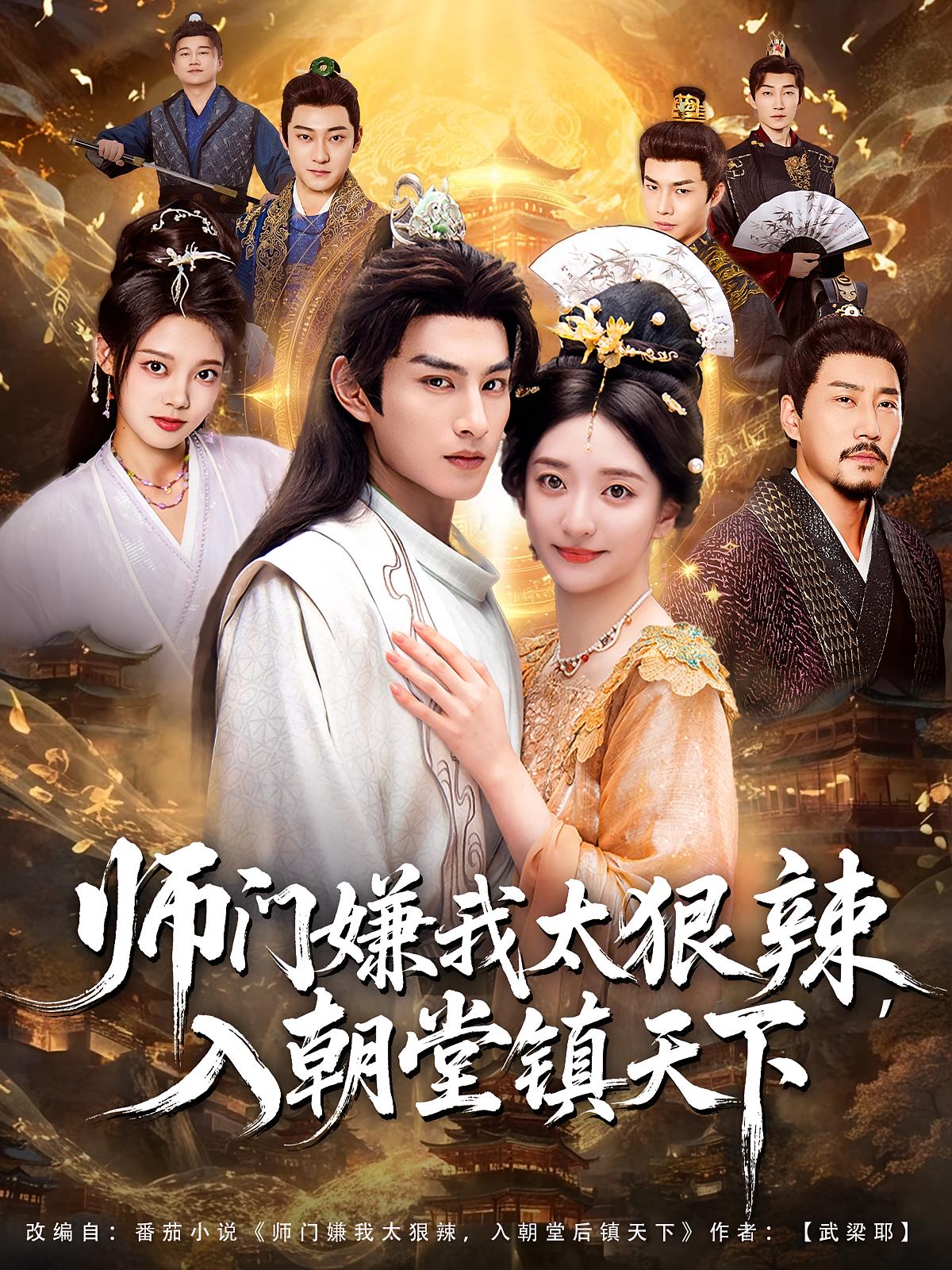 师门嫌我太狠辣，入朝堂镇天下的封面海报