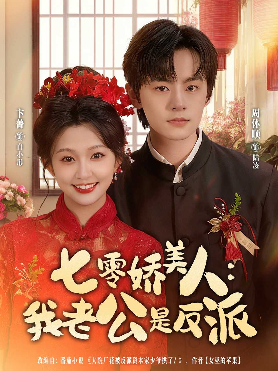 七零娇美人我老公是反派的封面海报