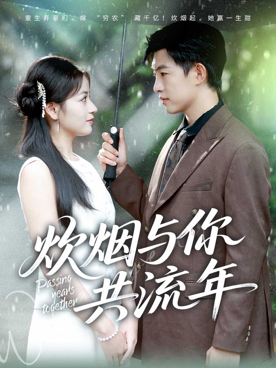 炊烟与你共流年封面图