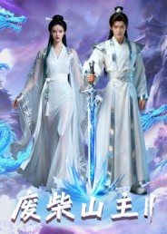 废柴山主第二季的封面海报