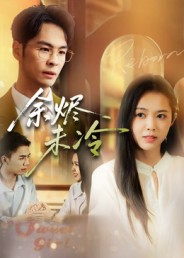 余烬未冷的封面海报