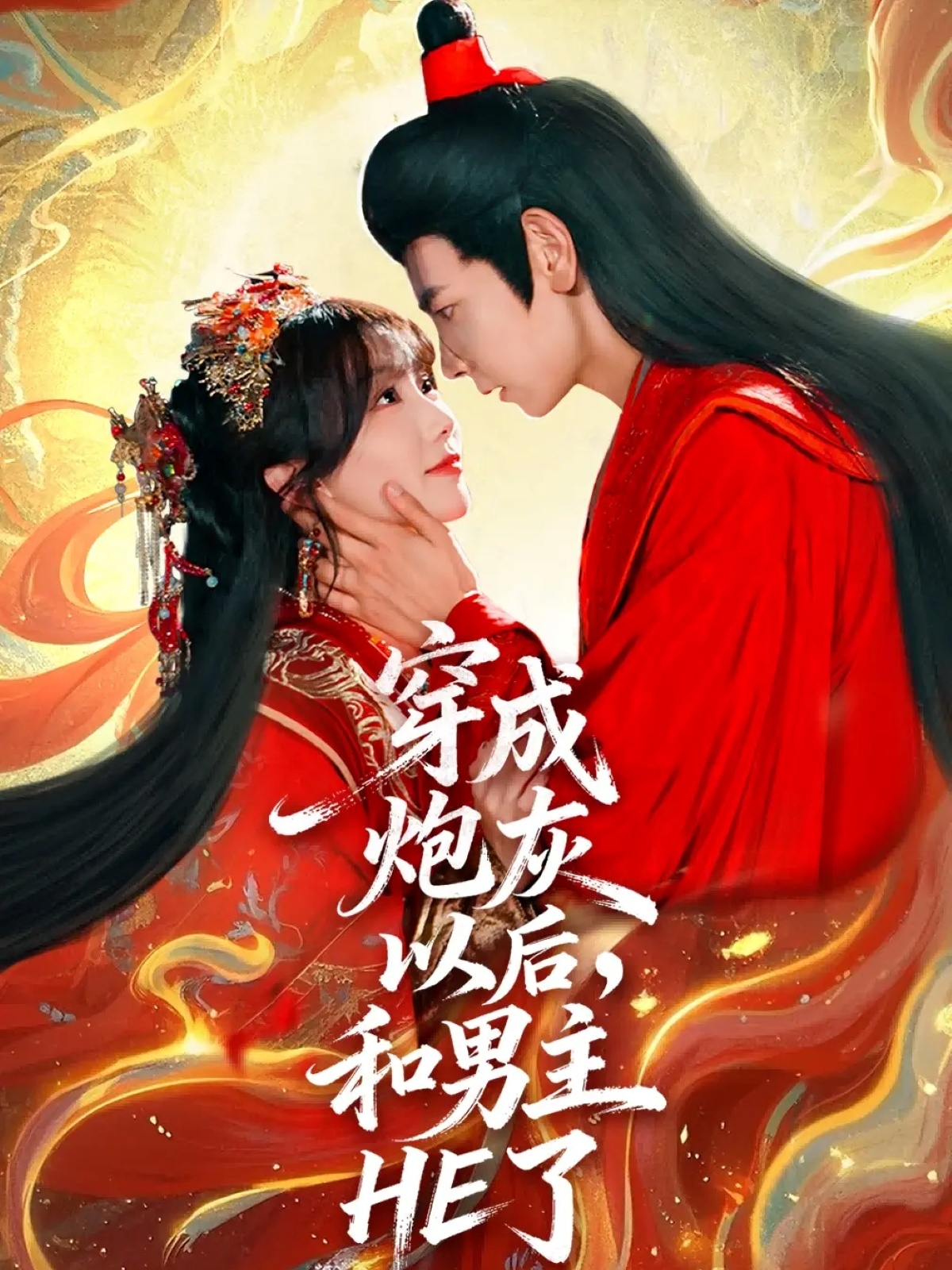 穿成炮灰以后，和男主HE了}