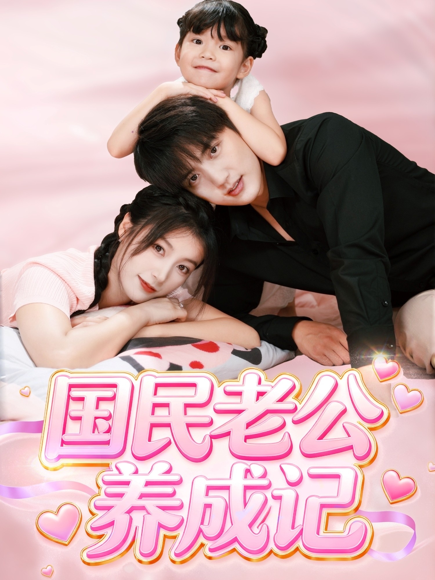 国民老公养成记