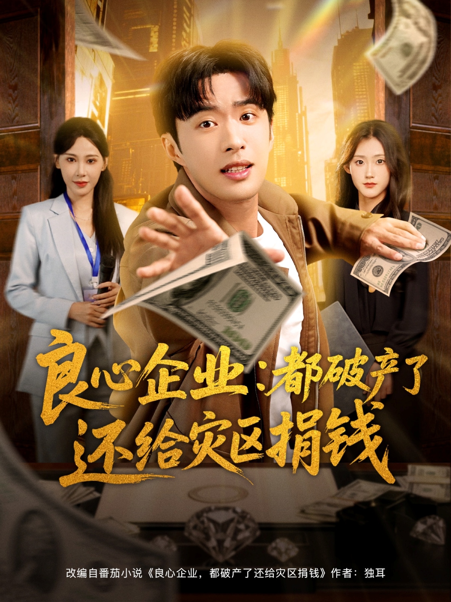 良心企业都破产了还给灾区捐钱的封面海报