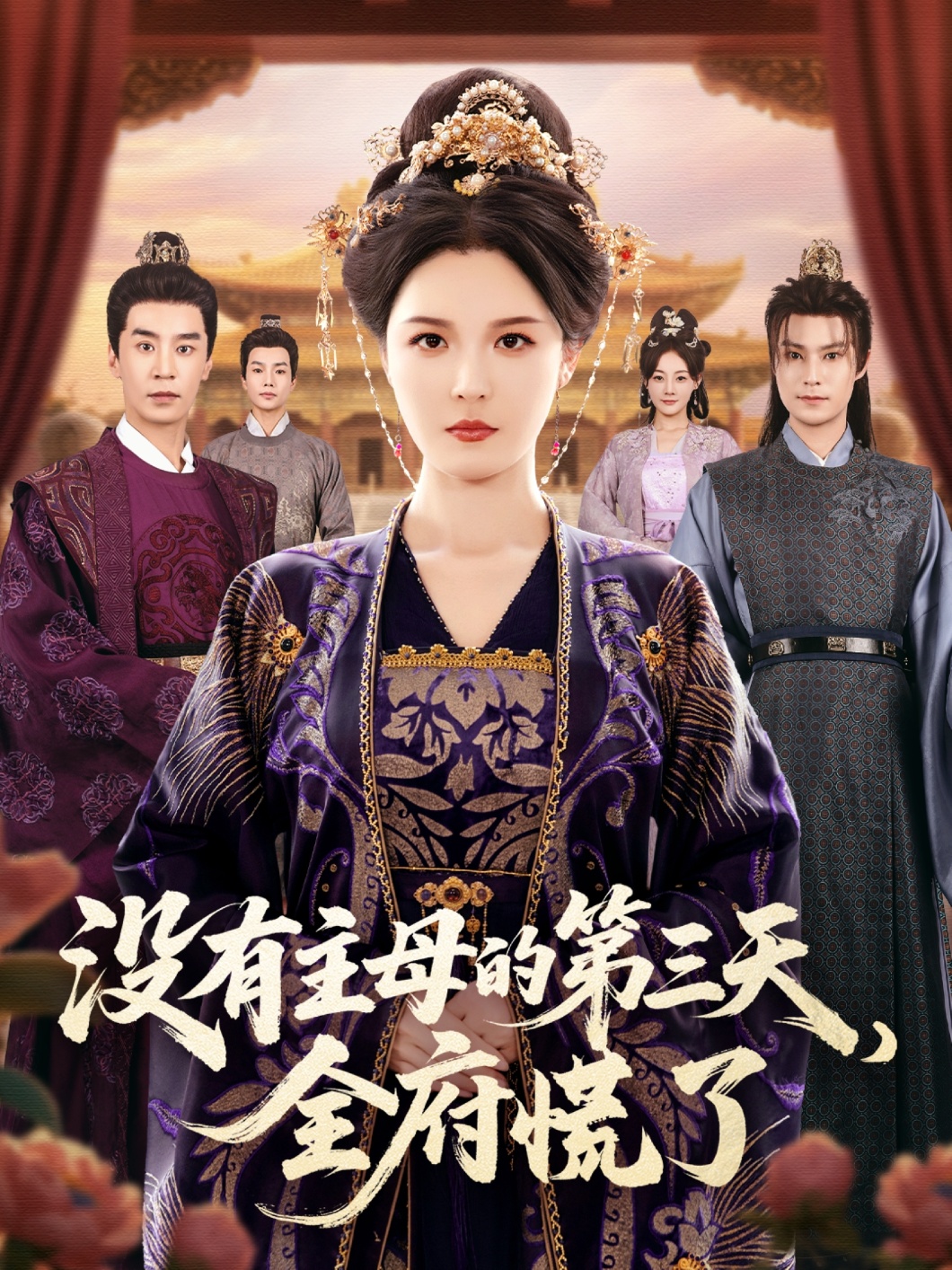 没有主母的第三天，全府慌了的封面海报