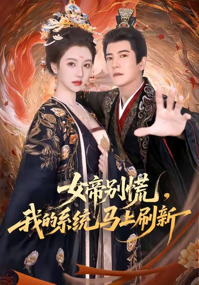 女帝别慌，我的系统马上刷新的封面海报