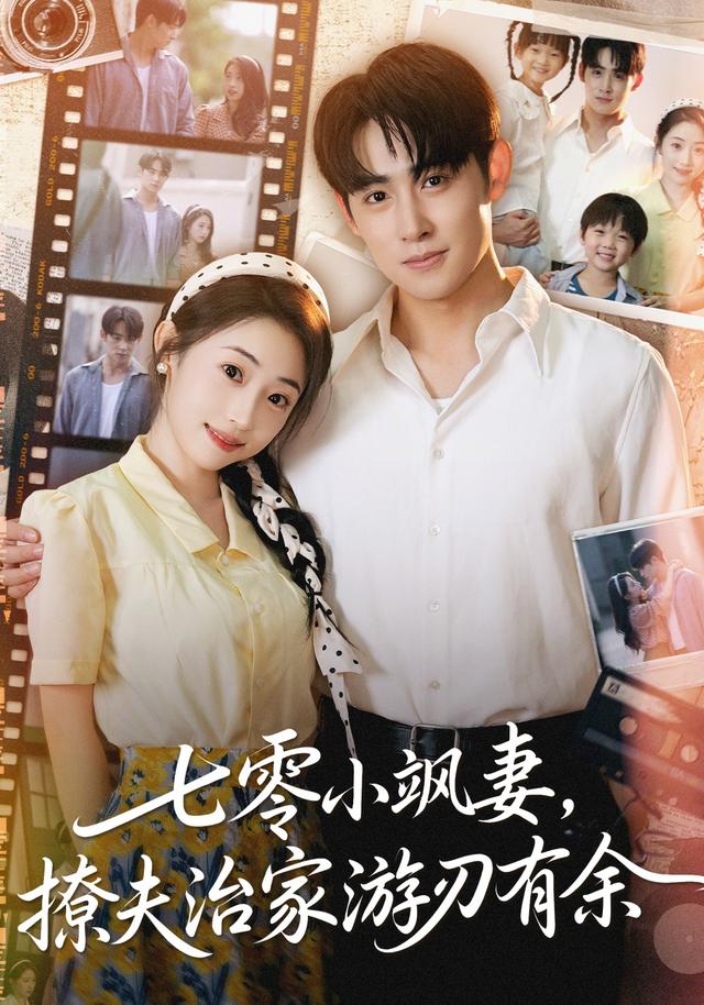 七零小飒妻追夫治家游刃有余的封面海报