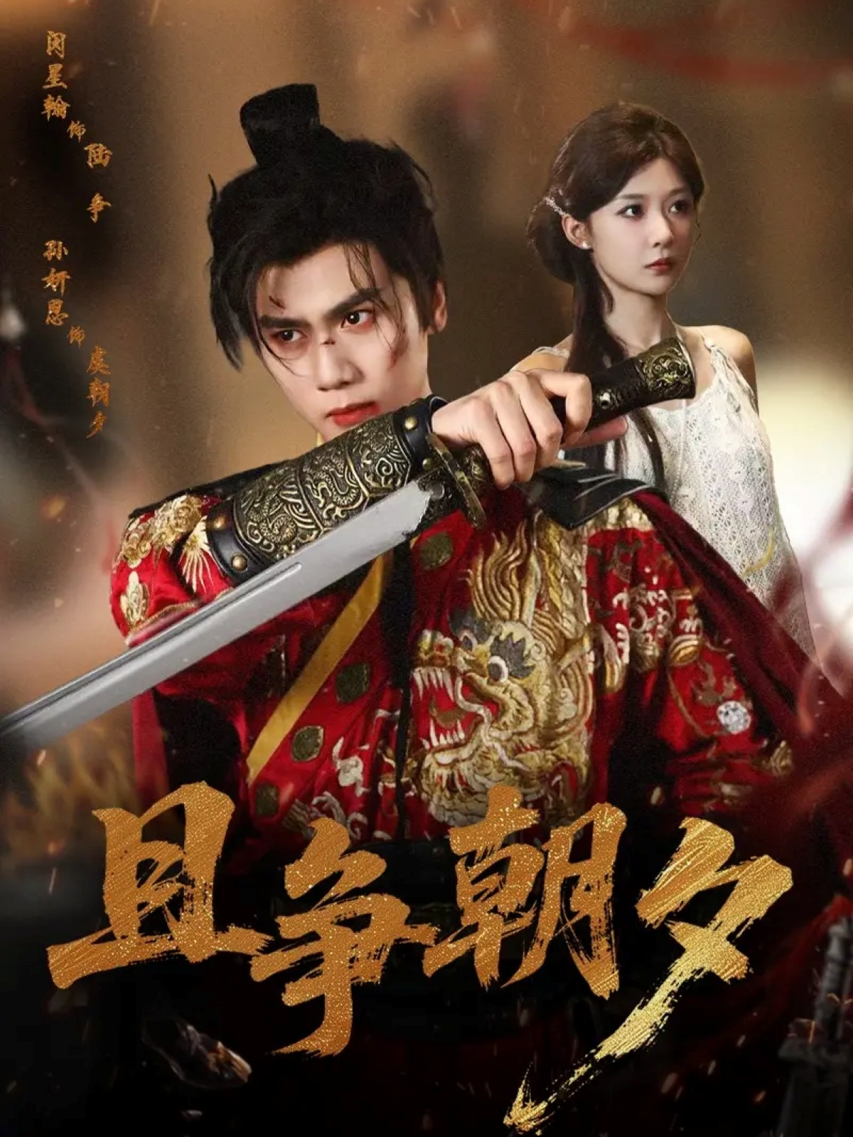 且争朝夕的封面海报