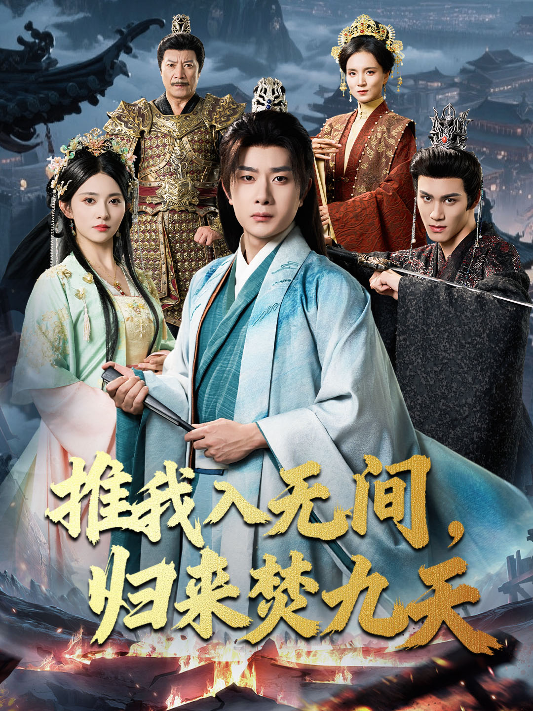 推我入无间，归来焚九天的封面海报