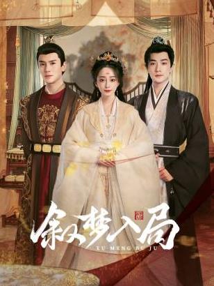 叙梦入局封面图