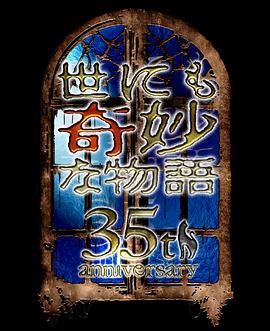 世界奇妙物语35周年特别版～传奇名作秋季特别版封面图