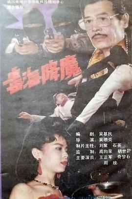 毒海降魔封面图