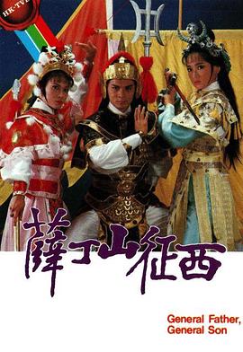 薛丁山征西 粤语版封面图