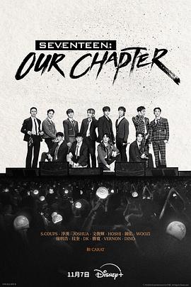 SEVENTEENOurChapter封面图