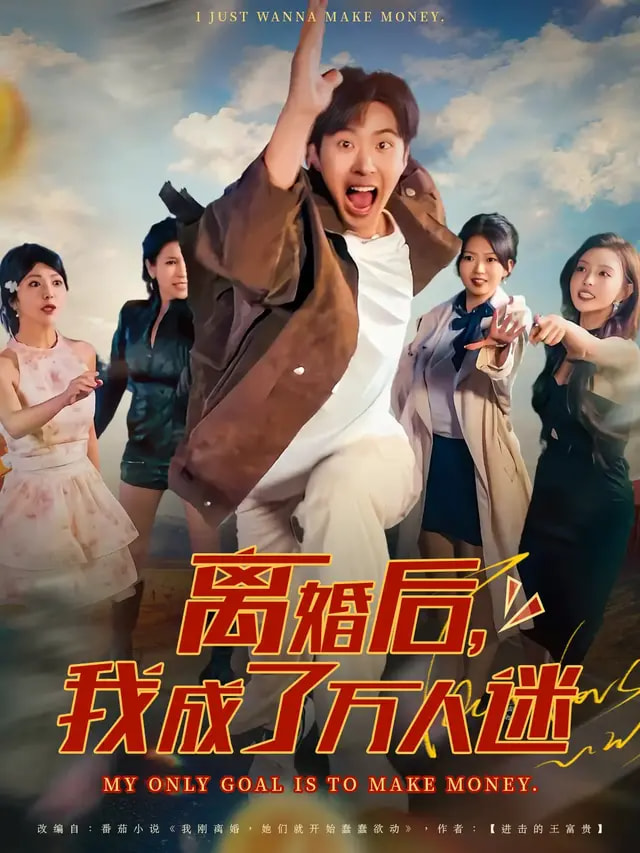 离婚后我成了万人迷