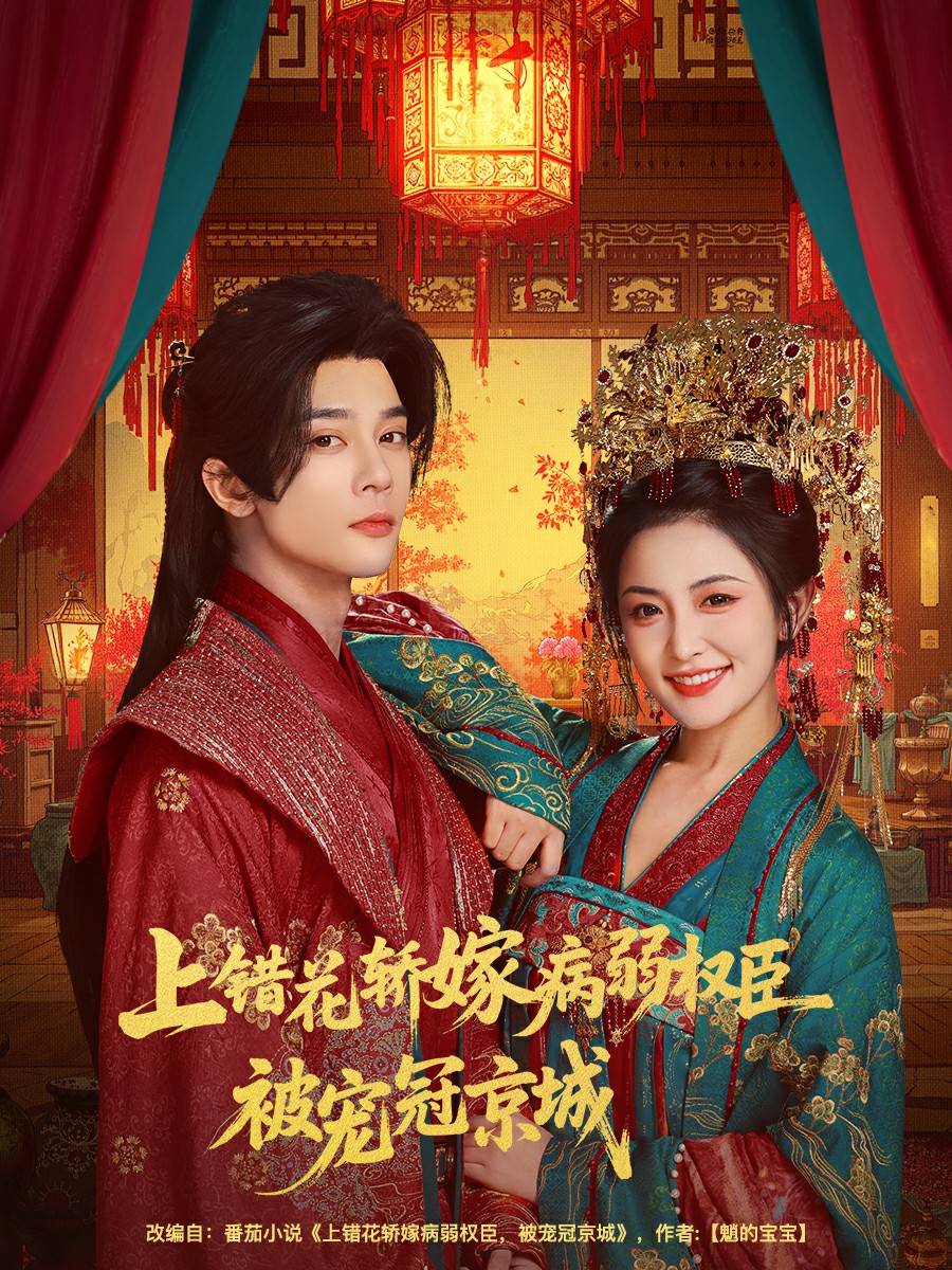 上错花轿嫁病弱权臣被宠冠京城封面图