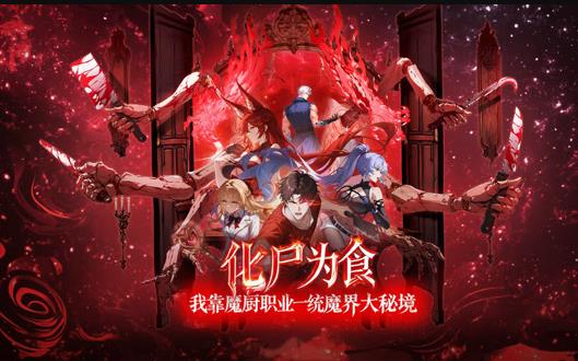 化尸为食:我靠魔厨职业一统魔界大秘境动态漫画封面图