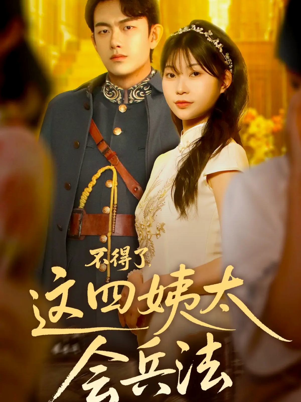 不得了，这四姨太会兵法}