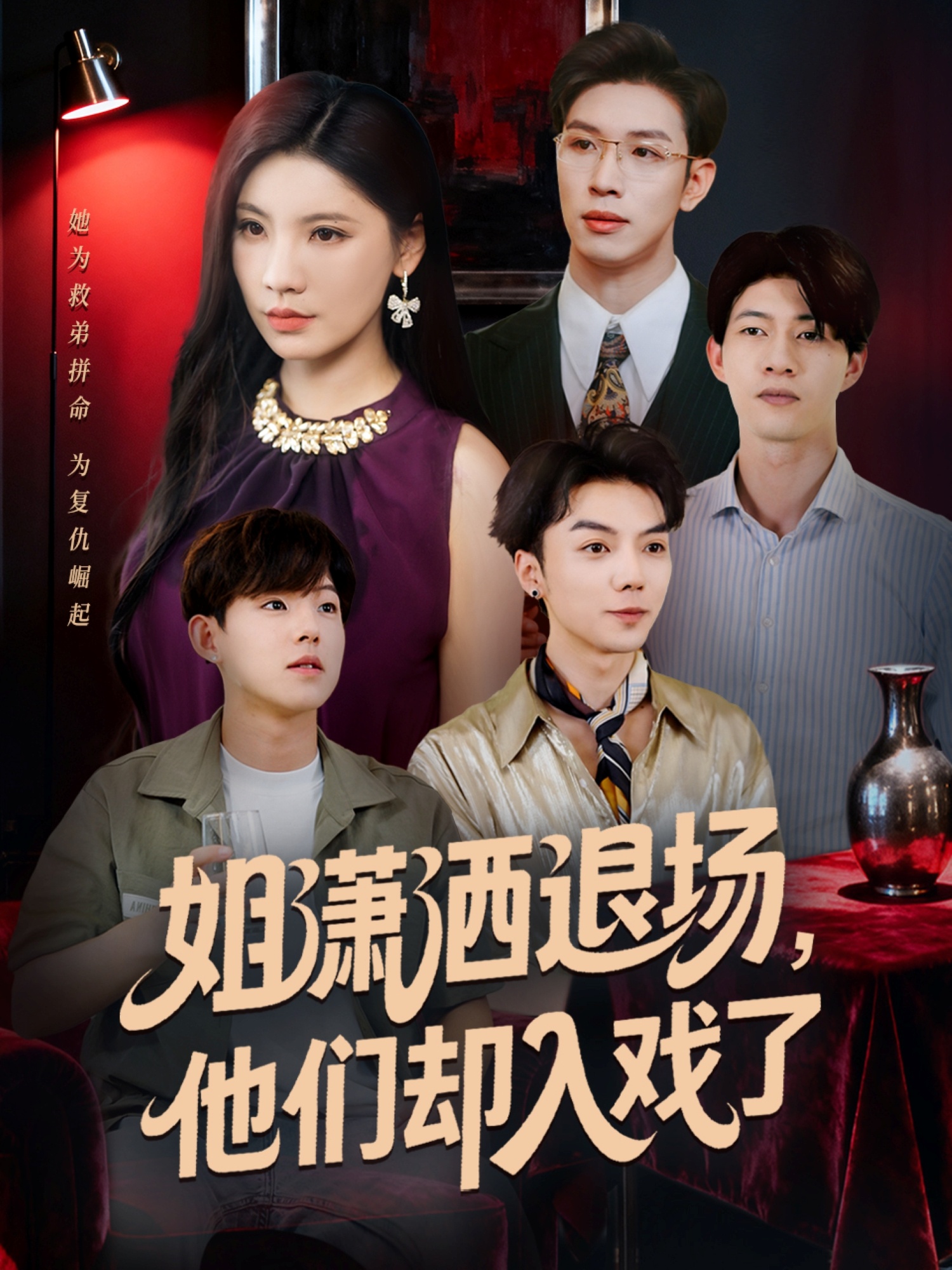 姐潇洒退场，他们却入戏了}