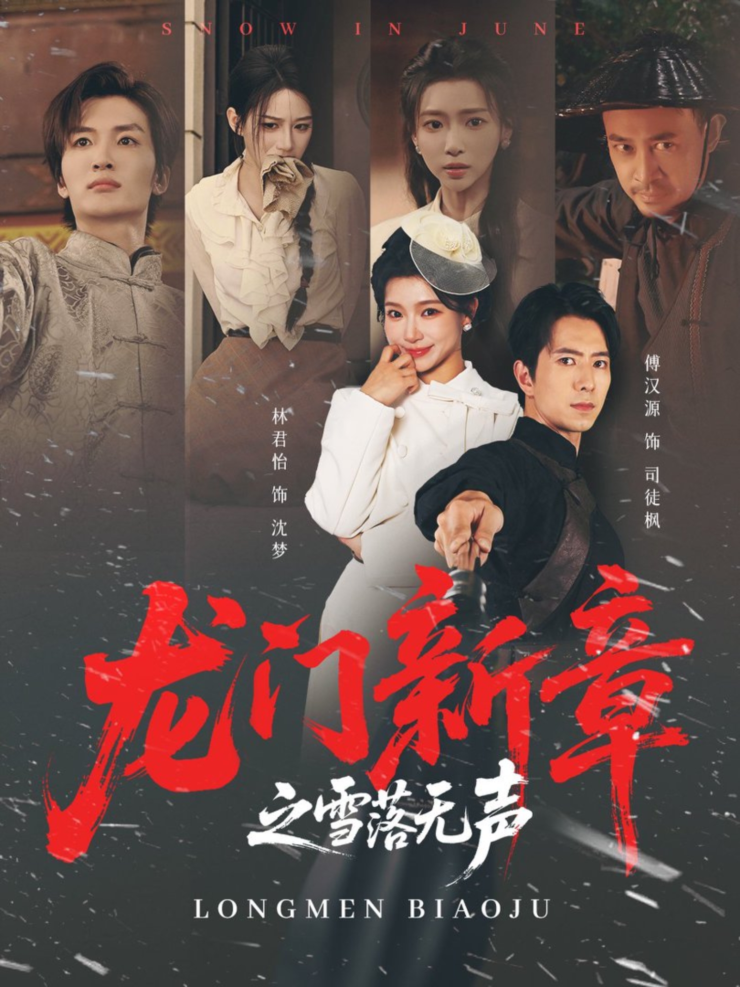 龙门新章之雪落无声}