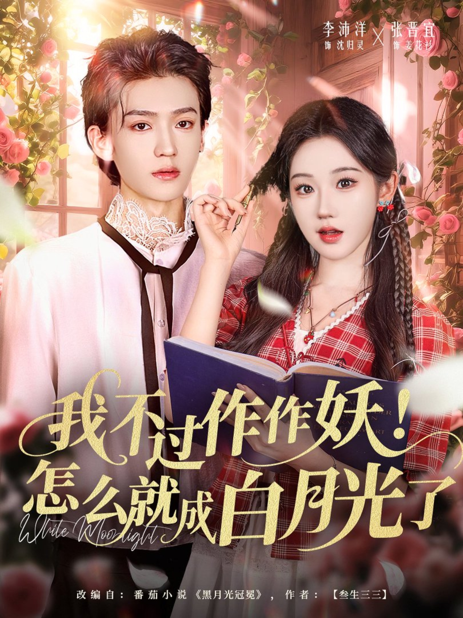 我不过作作妖怎么就成白月光了封面图
