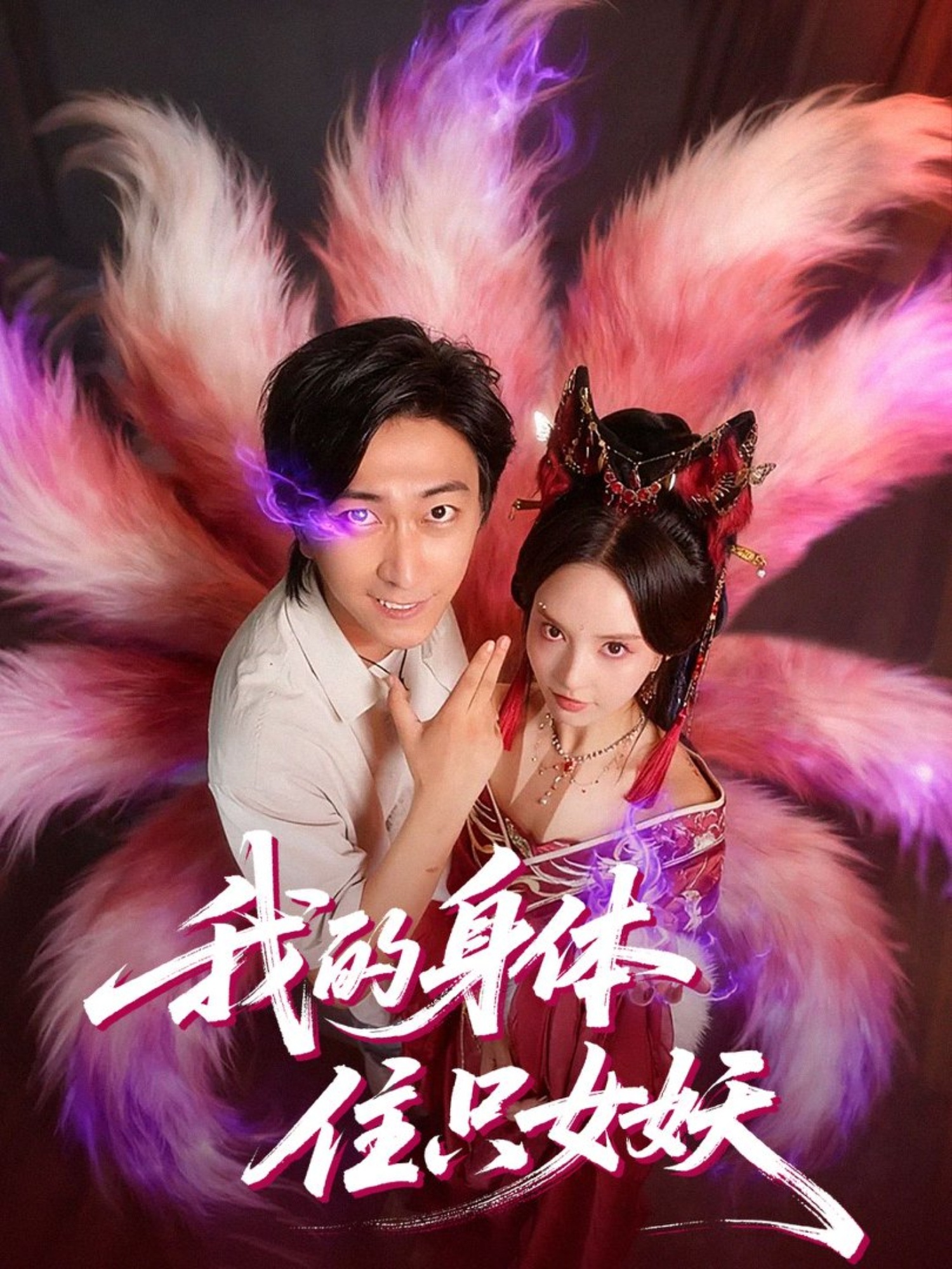 我的身体住只女妖封面图