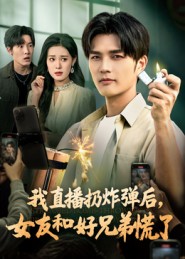 我直播扔炸弹后，女友和好兄弟慌了封面图