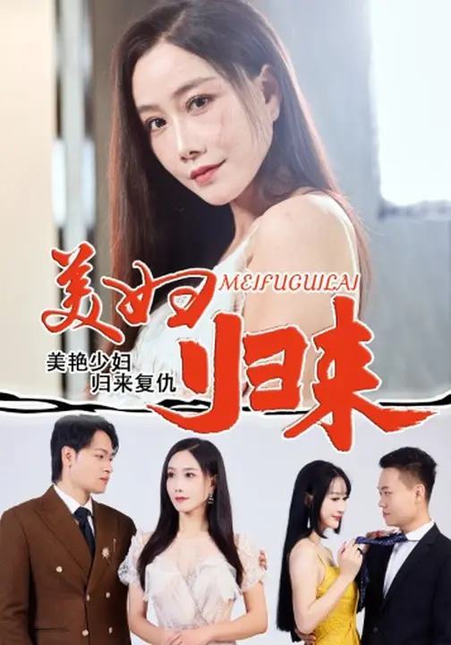 美妇归来封面图