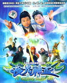 免费在线观看完整版国产剧《夜光神杯》