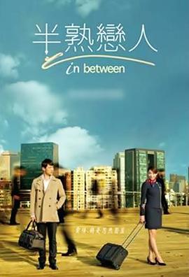 半熟恋人2012