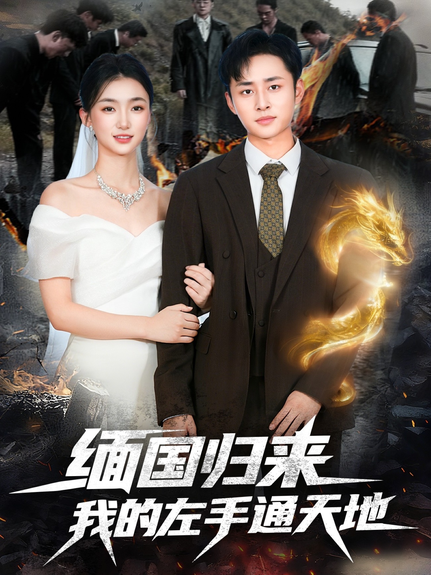 缅国归来我的左手通天地封面图