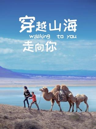 免费在线观看《穿越山海走向你》