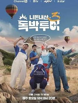 你钱我花独担旅行第四季封面图