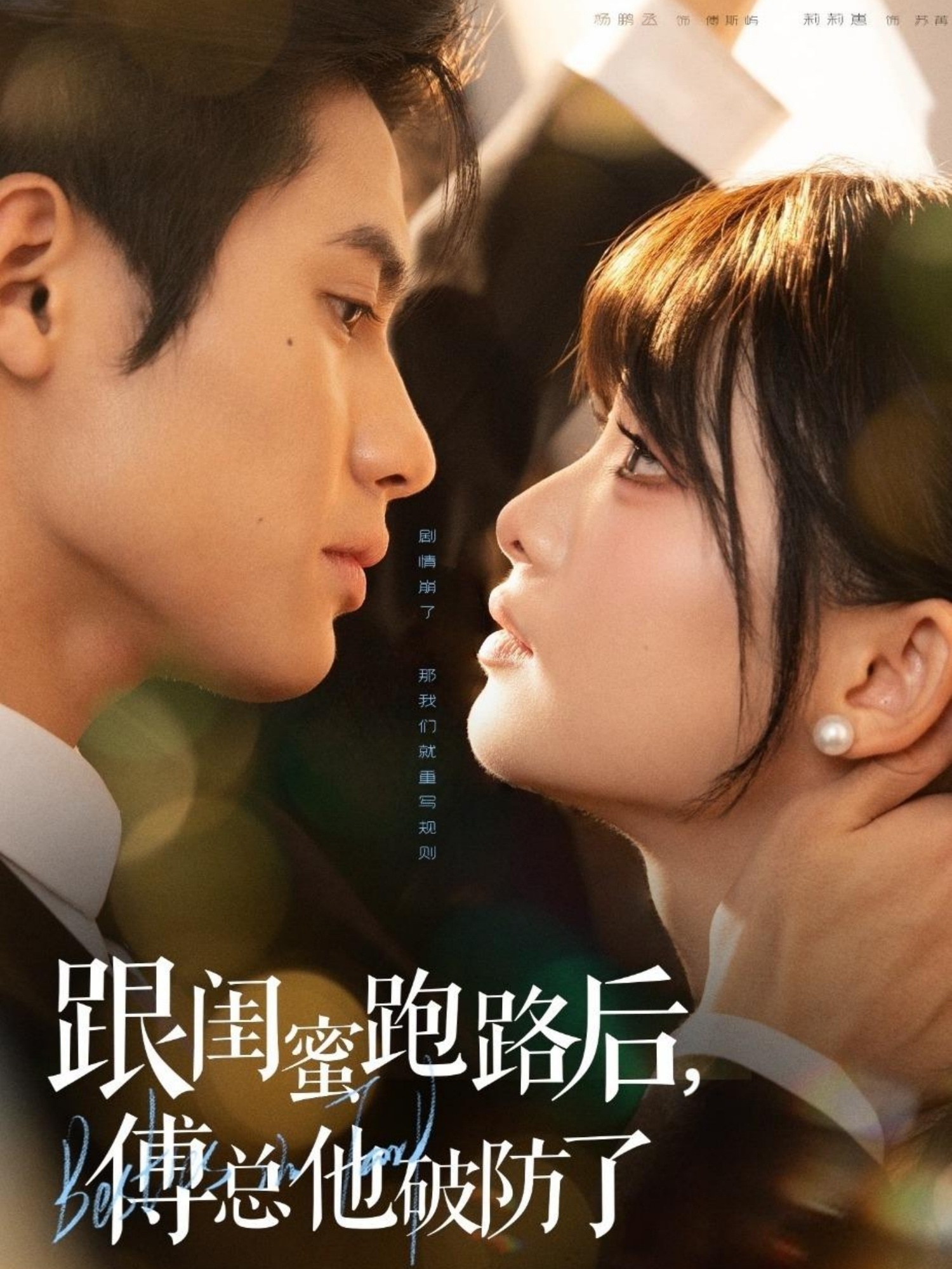 跟闺蜜跑路后,傅总他破防了