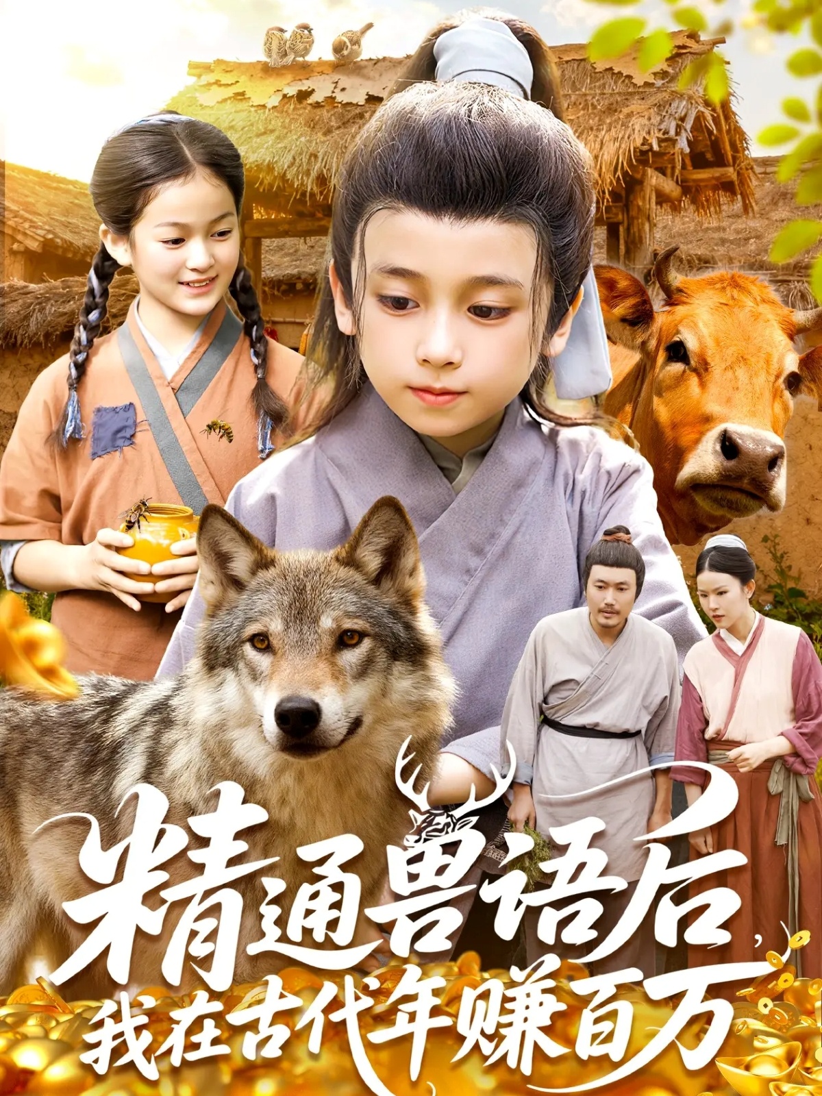 精通兽语后,我在古代年赚百万