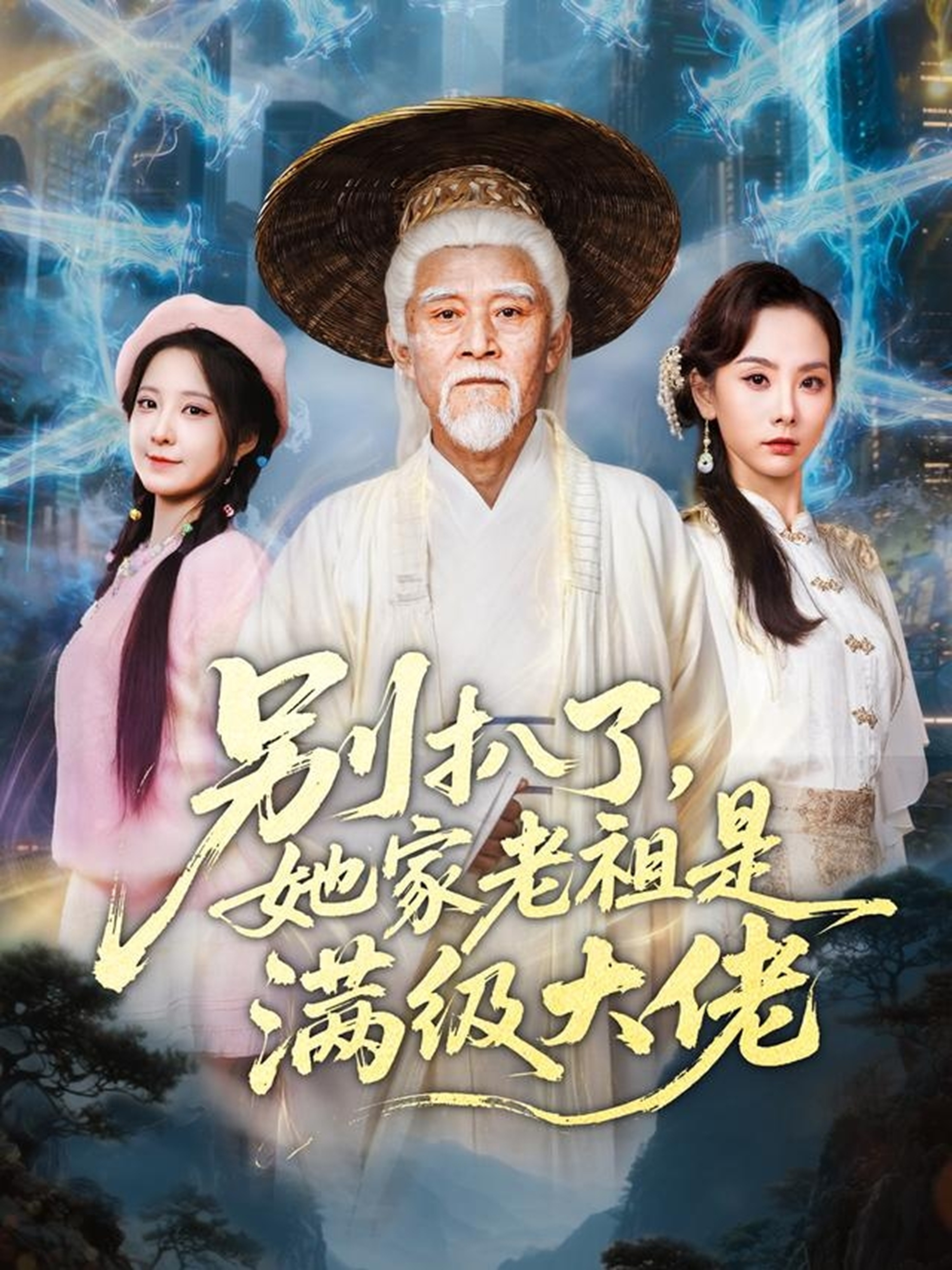 别扒了,她家老祖是满级大佬