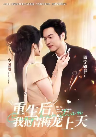 重生后,我把青梅宠上天