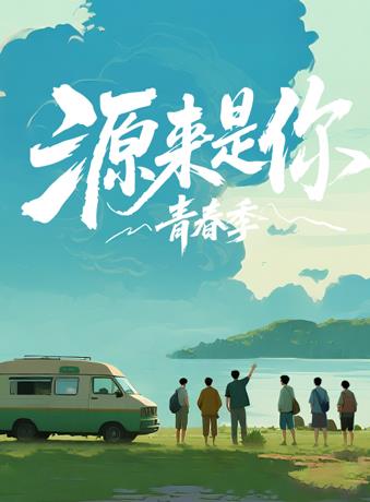 源来是你·青春季封面图
