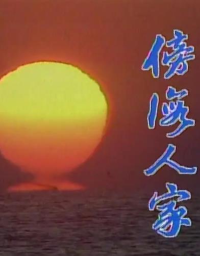 傍海人家封面图